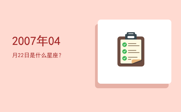 2007年04月22日是什么星座？
