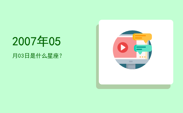 2007年05月03日是什么星座？