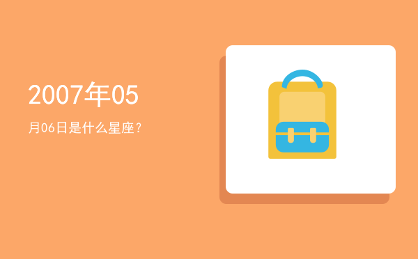 2007年05月06日是什么星座？