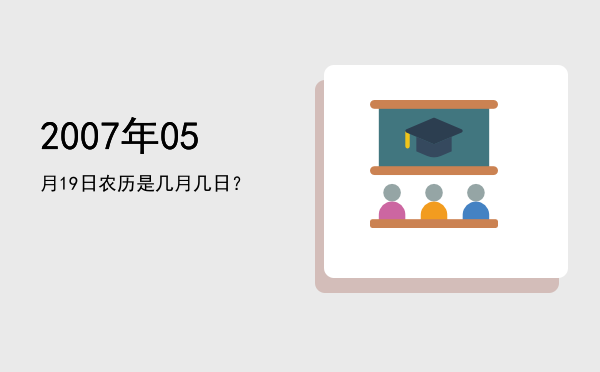 2007年05月19日农历是几月几日?