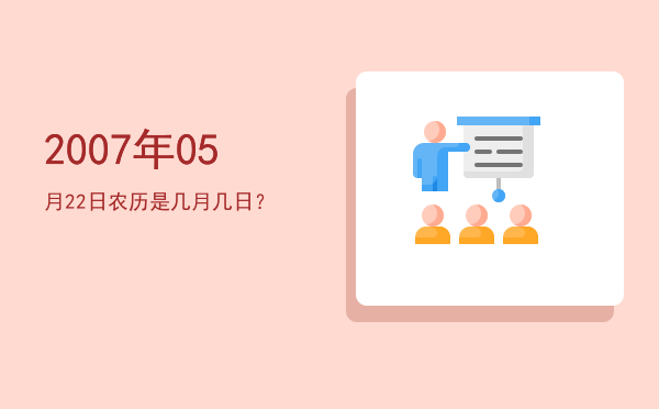 2007年05月22日农历是几月几日?