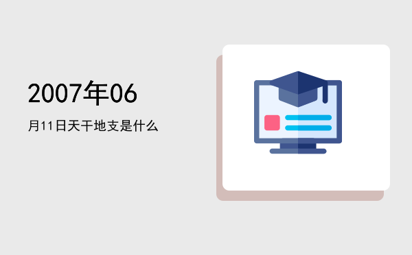 2007年06月11日天干地支是什么