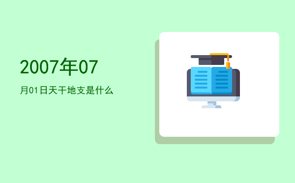 2007年07月01日天干地支是什么