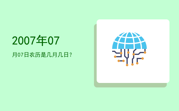 2007年07月07日农历是几月几日?