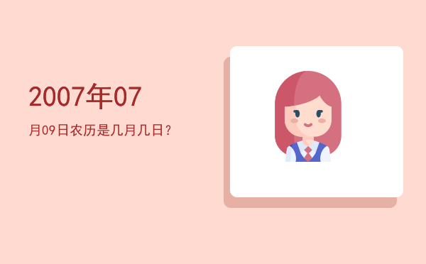 2007年07月09日农历是几月几日?