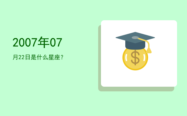 2007年07月22日是什么星座？