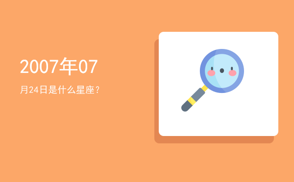 2007年07月24日是什么星座？
