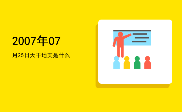 2007年07月25日天干地支是什么