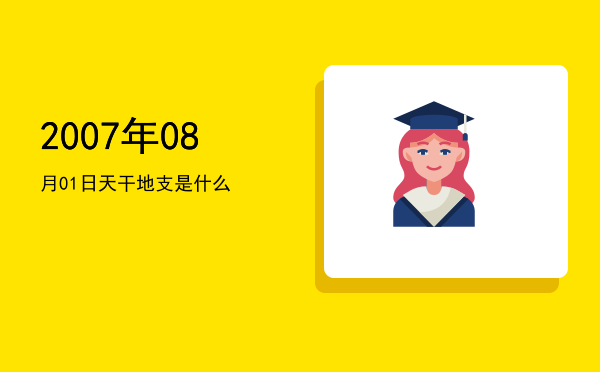 2007年08月01日天干地支是什么