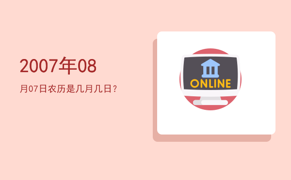 2007年08月07日农历是几月几日?