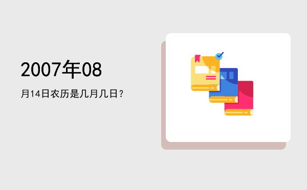 2007年08月14日农历是几月几日?