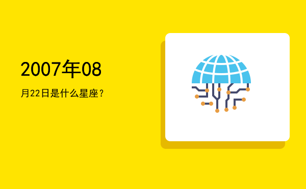 2007年08月22日是什么星座？