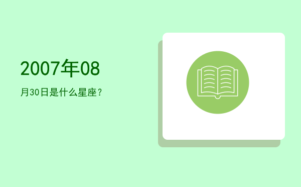 2007年08月30日是什么星座？