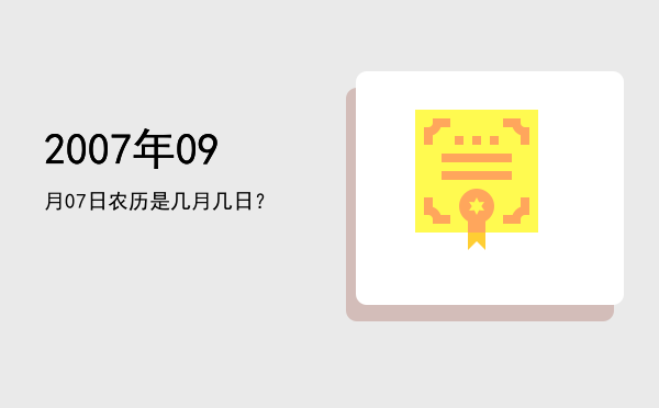 2007年09月07日农历是几月几日?