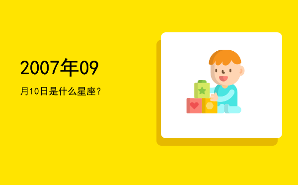 2007年09月10日是什么星座？