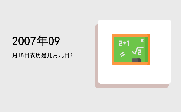 2007年09月18日农历是几月几日?