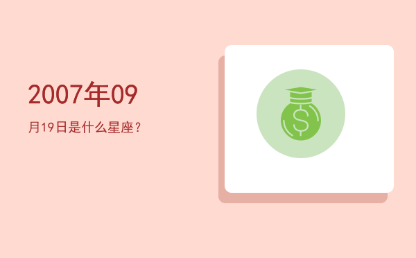 2007年09月19日是什么星座？
