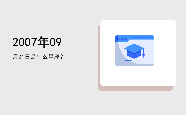 2007年09月21日是什么星座？