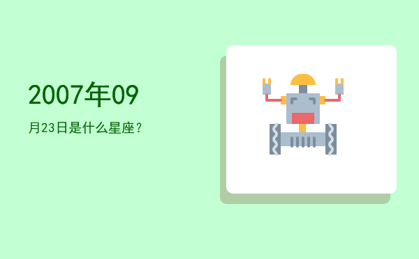 2007年09月23日是什么星座？