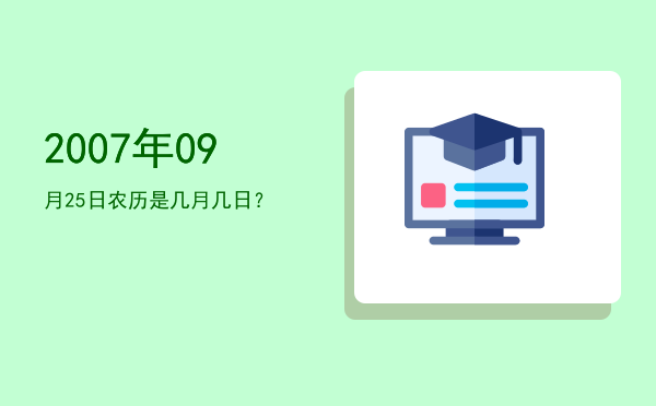 2007年09月25日农历是几月几日?