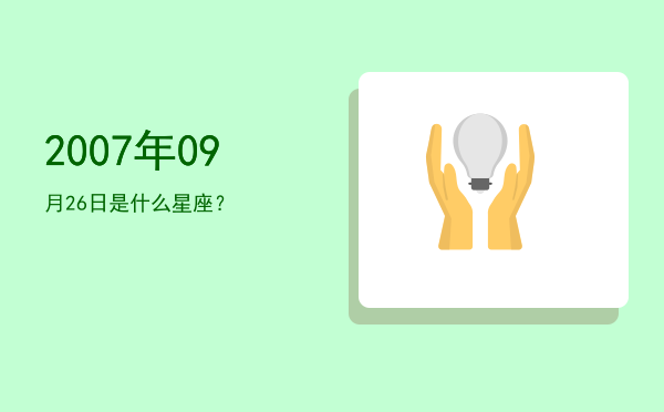 2007年09月26日是什么星座？