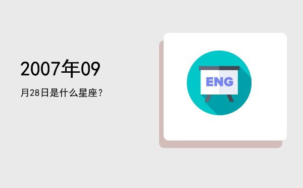 2007年09月28日是什么星座？