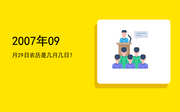 2007年09月29日农历是几月几日?