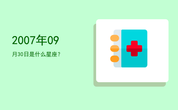 2007年09月30日是什么星座？