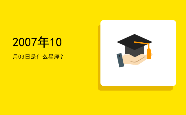 2007年10月03日是什么星座？