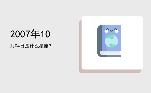 2007年10月04日是什么星座？