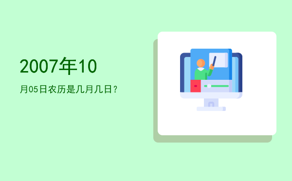 2007年10月05日农历是几月几日?