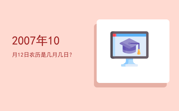 2007年10月12日农历是几月几日?