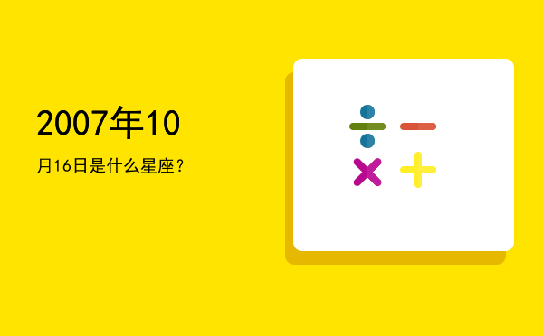 2007年10月16日是什么星座？