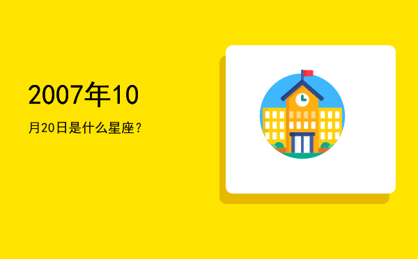 2007年10月20日是什么星座？