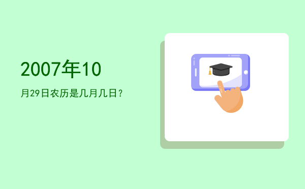 2007年10月29日农历是几月几日?