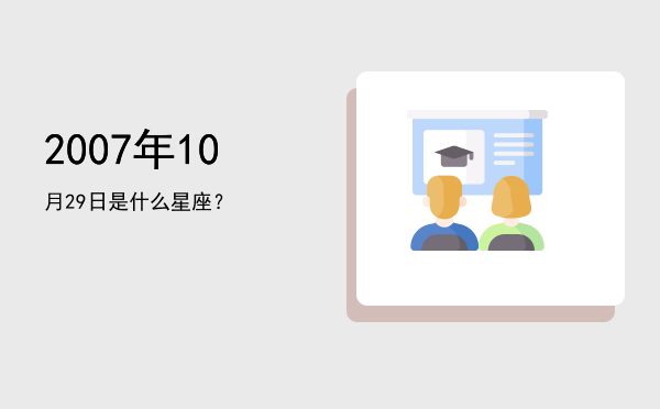 2007年10月29日是什么星座？
