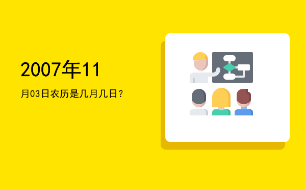 2007年11月03日农历是几月几日?