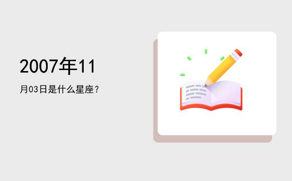 2007年11月03日是什么星座？