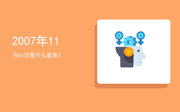 2007年11月06日是什么星座？
