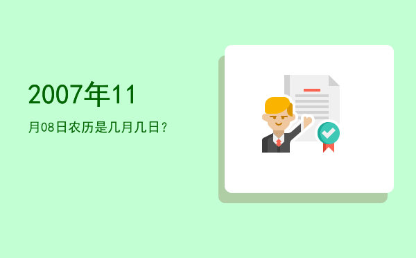 2007年11月08日农历是几月几日?