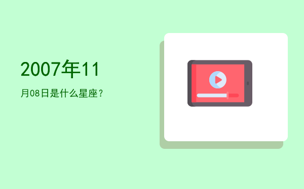 2007年11月08日是什么星座？