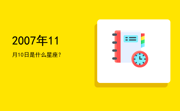 2007年11月10日是什么星座？