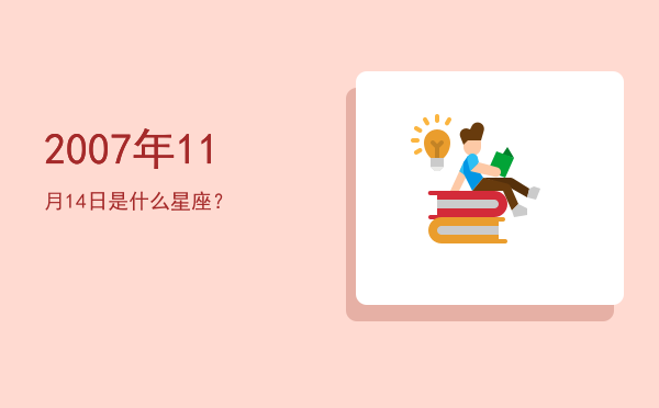 2007年11月14日是什么星座？