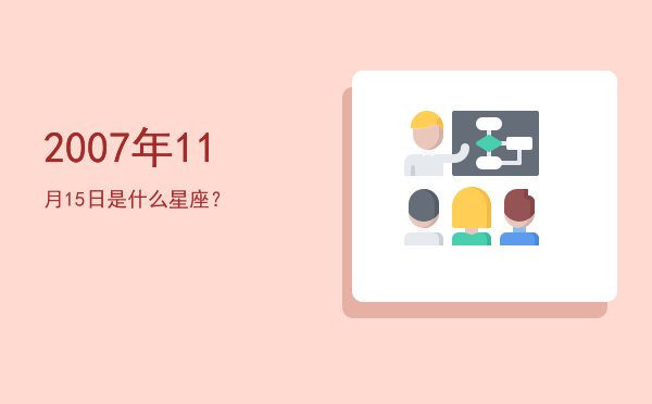 2007年11月15日是什么星座？