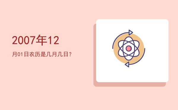 2007年12月01日农历是几月几日?