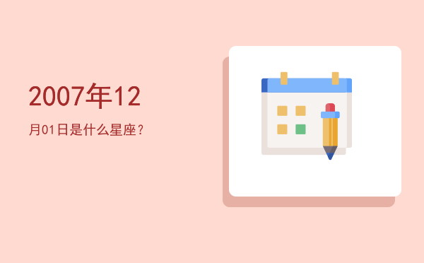 2007年12月01日是什么星座？