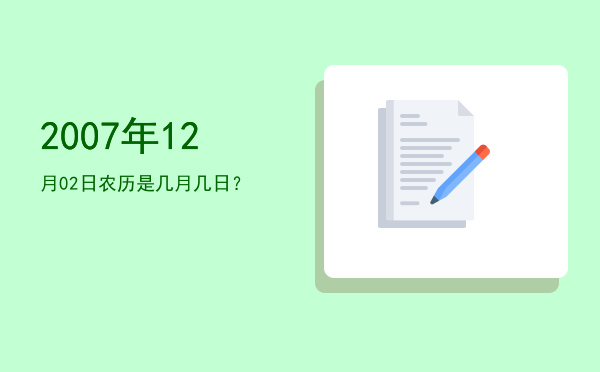 2007年12月02日农历是几月几日?