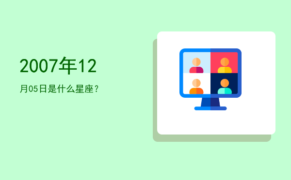 2007年12月05日是什么星座？
