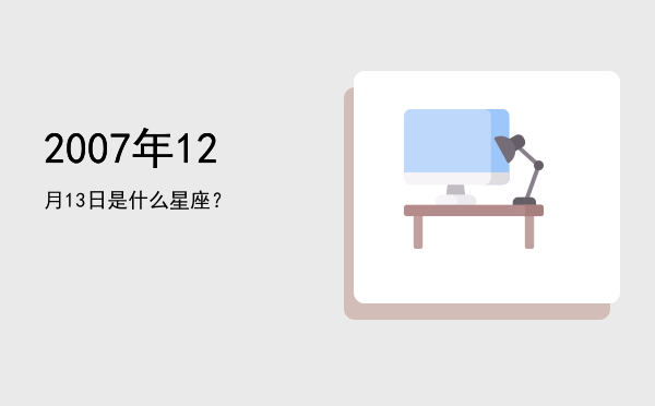 2007年12月13日是什么星座？