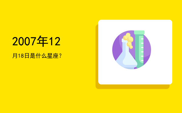 2007年12月18日是什么星座？